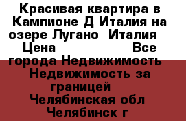 Красивая квартира в Кампионе-Д'Италия на озере Лугано (Италия) › Цена ­ 40 606 000 - Все города Недвижимость » Недвижимость за границей   . Челябинская обл.,Челябинск г.